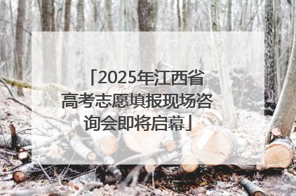 2025年江西省高考志愿填报现场咨询会即将启幕